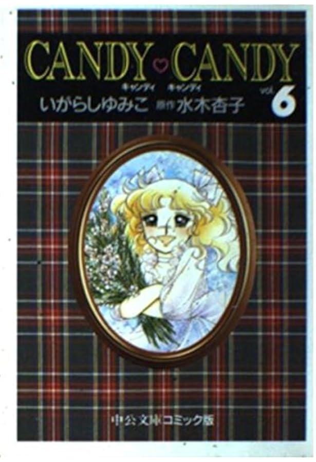 Amazon.co.jp: キャンディ・キャンディ 全6巻文庫セット : いがらし