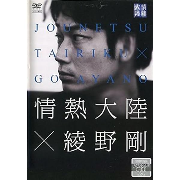 Amazon.co.jp: NHK DVD 綾野剛 RUN GO RUN ~裸にしたい男 プレミアム