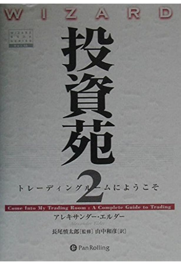 投資苑3 (ウィザードブックシリーズ 120) | アレキサンダー・エルダー