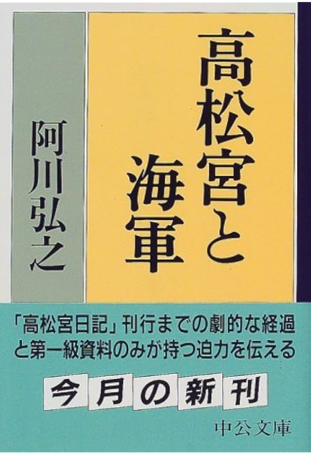 Amazon.co.jp: 高松宮日記(全8巻) : 高松宮宣仁親王: 本