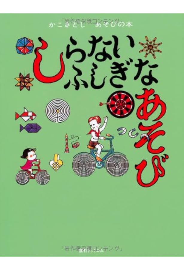 Amazon.co.jp: とってもすてきなあそび(かこさとし あそびの本4