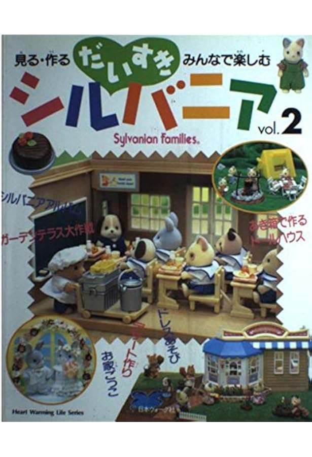 だいすきシルバニア: 見る・作る・みんなで楽しむ (Heart Warming