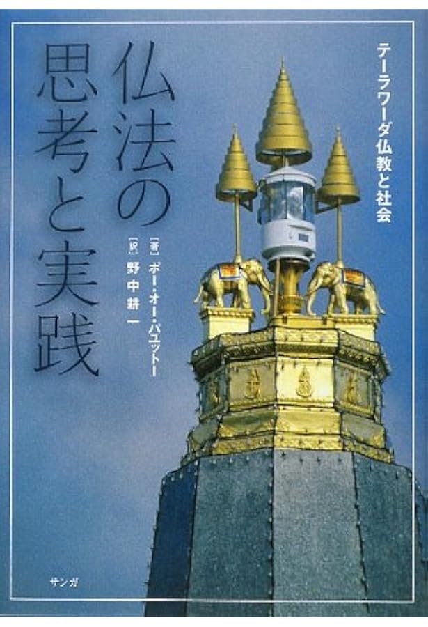 Amazon.co.jp: 仏法[新装版］ : ポー・オー・パユットー, 野中耕一: 本
