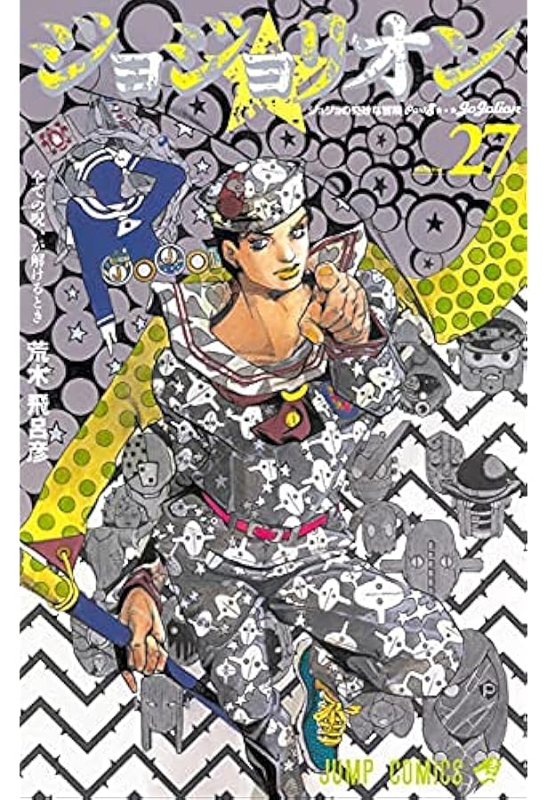 STEEL BALL RUN ―ジョジョの奇妙な冒険Part7 コミック 全24巻 完結