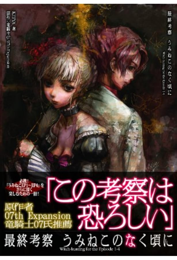 うみねこのなく頃に Episode1 真相解明読本 | ブレインナビ |本 | 通販