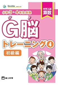 Amazon.co.jp: G脳-トレーニング⑧ : 中学受験グノーブル算数科: 本