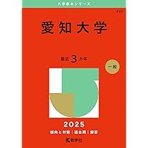 愛知大学 (2025年版大学赤本シリーズ) | 教学社編集部 |本 | 通販 | Amazon