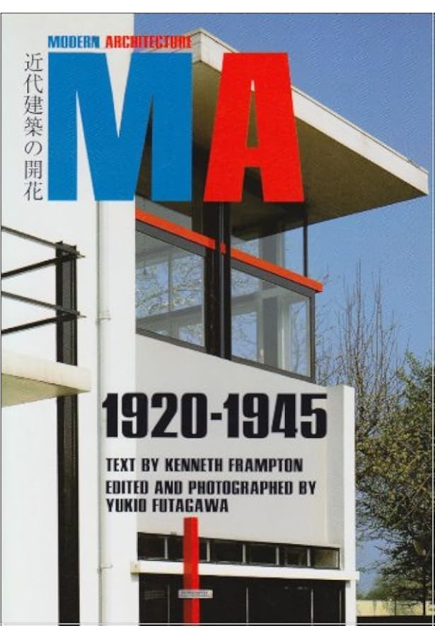 近代建築の歴史 1851-1945 | ケネス フランプトン, 二川 幸夫, 香山