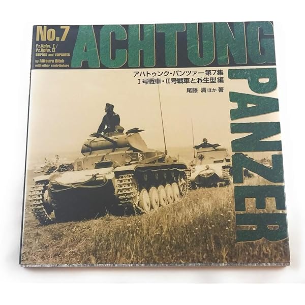 アハトゥンク・パンツァ- (第3集) | 尾藤 満 |本 | 通販 | Amazon