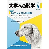 Amazon.co.jp: 大学への数学 (2025年5月号) : 本