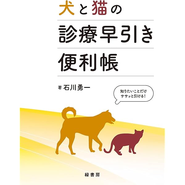 麻酔記録から読み解く 犬と猫のバイタルサインと麻酔管理プラクティス