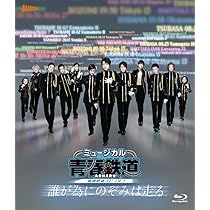 Amazon.co.jp: ミュージカル『青春-AOHARU-鉄道』～誰が為にのぞみは