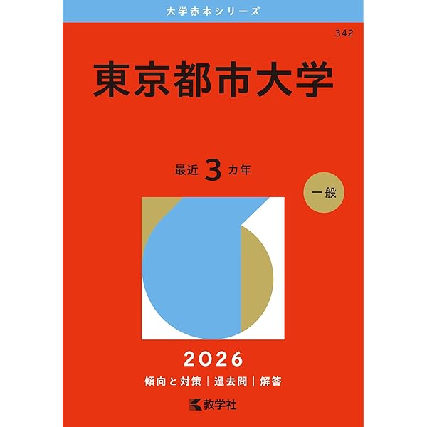 東京電機大学 (2026年版大学赤本シリーズ) | 教学社編集部 |本 | 通販
