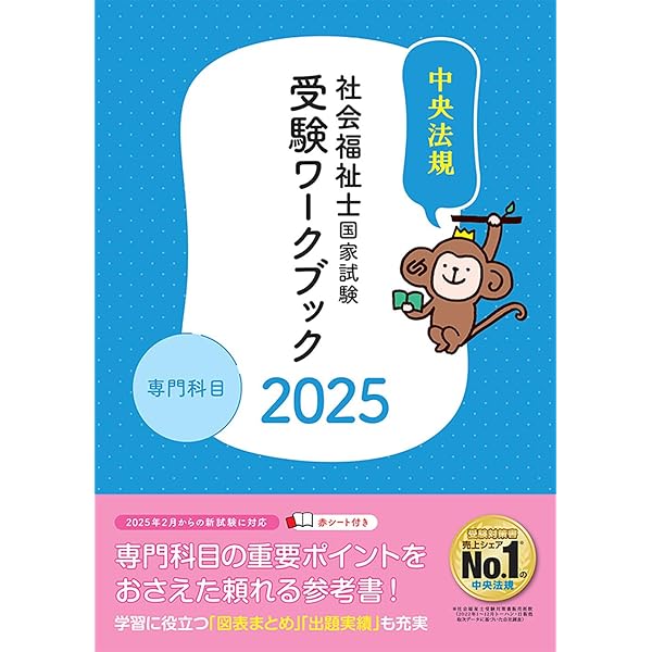 わかる!受かる!社会福祉士国家試験合格テキスト2025 | 中央法規社会