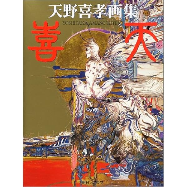 天野喜孝画集 YOSHITAKA AMANO | 天野喜孝, 天野喜孝 |本 | 通販 | Amazon