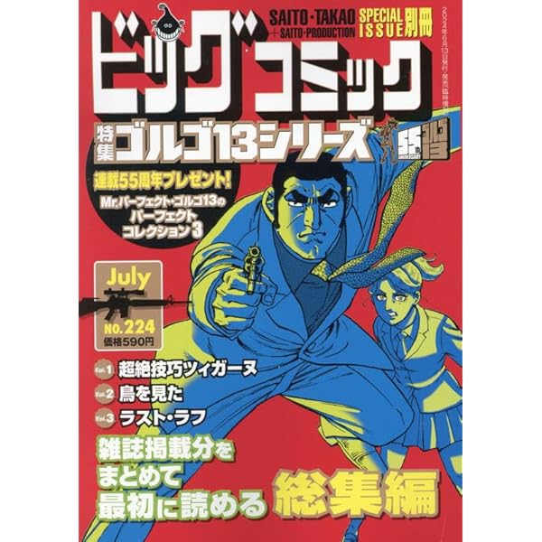 ゴルゴ13(B6)222 2024年 1/13 号 [雑誌]: ビッグコミック 増刊 |本