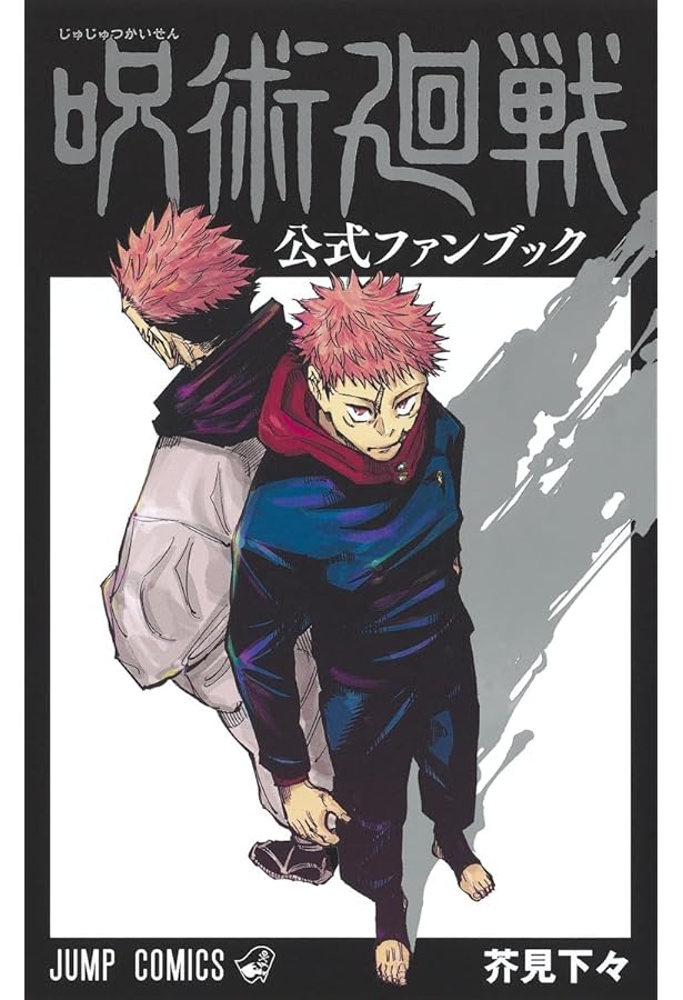 呪術廻戦 コミック 0-30巻セット (集英社) | 芥見下々 |本 | 通販 | Amazon