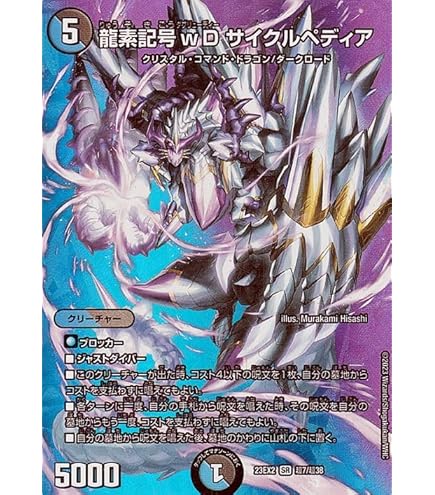Amazon.co.jp: デュエルマスターズ DM22EX1 18/130 龍素記号wD