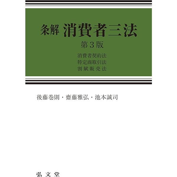コンメンタール消費者契約法〔第3版〕 | 日本弁護士連合会消費者問題