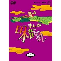 Amazon.co.jp: まんが日本昔ばなしDVD-BOX 第8集（5枚組） : 市原悦子