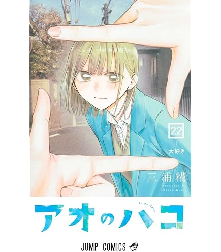 Amazon.co.jp: アオのハコ 全巻 1-24巻 セット 最新刊 : 文房具