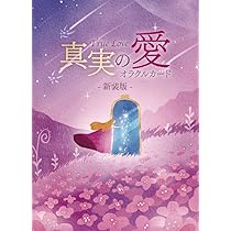 Amazon.co.jp: 真実の愛オラクルカード〈新装版〉 ｜ 陽子＆光平