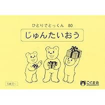 ひとりでとっくん61 量の保存 | こぐま会 |本 | 通販 | Amazon