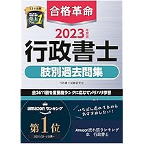 合格革命 行政書士 基本問題集 2023年度 [過去問＋オリジナル問題で