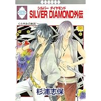 Amazon.co.jp: SILVER DIAMOND(1) (冬水社・いち＊ラキコミックス