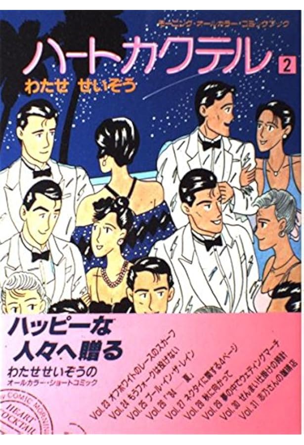 Amazon.co.jp: ハートカクテル 1 (KCカラー) : わたせ せいぞう