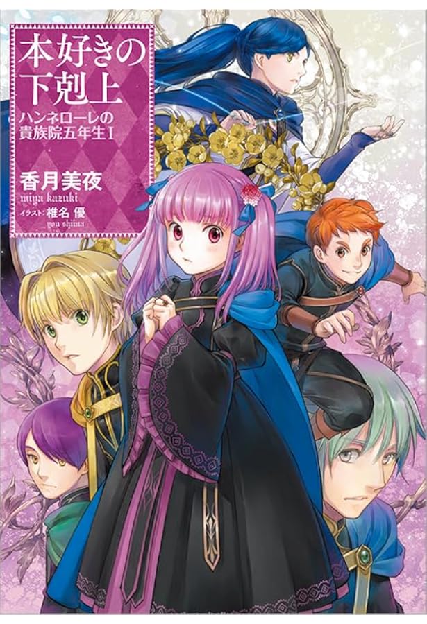 本好きの下剋上~司書になるためには手段を選んでいられません~貴族院