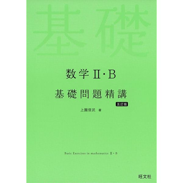 数学I・A基礎問題精講 五訂版 | 上園信武 |本 | 通販 | Amazon