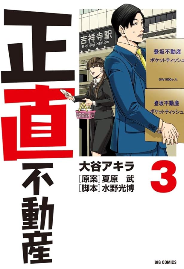 Amazon.co.jp: 正直不動産 (1) (ビッグコミックス) : 大谷 アキラ