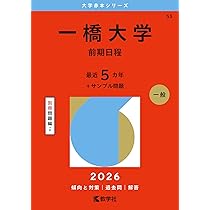 一橋大学（前期日程） (2026年版大学赤本シリーズ) | 教学社編集部 |本