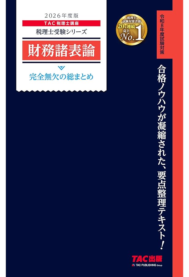 税理士 財務諸表論 完全無欠の総まとめ 2025年度版[令和7年度試験対策