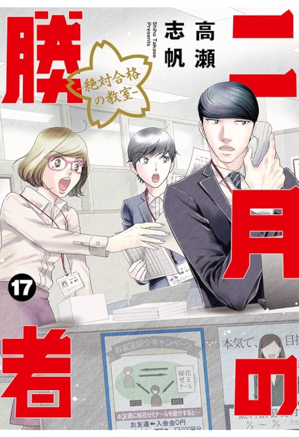 Amazon.co.jp: 二月の勝者 ー絶対合格の教室ー (16) (ビッグコミックス