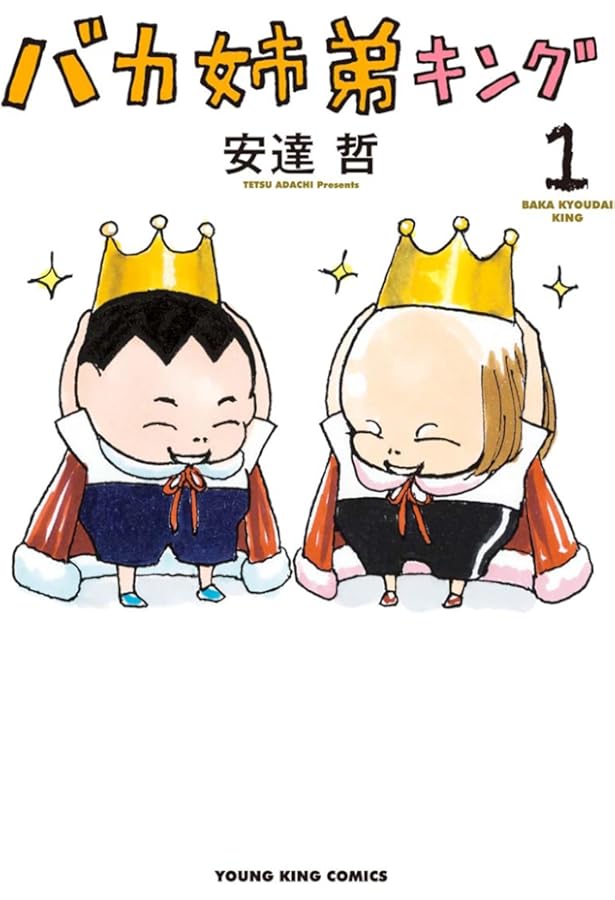 Amazon.co.jp: バカ姉弟 (1) ヤンマガKCデラックス : 安達 哲: 本