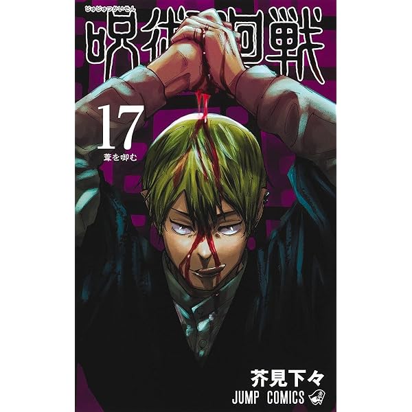 呪術廻戦 16 (ジャンプコミックス) | 芥見 下々 |本 | 通販 | Amazon