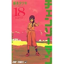 チェンソーマン 18 (ジャンプコミックス) | 藤本 タツキ |本 | 通販