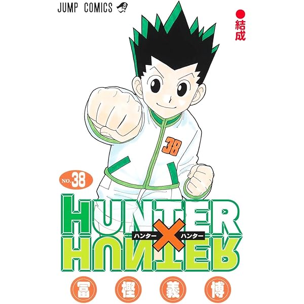 Amazon.co.jp: HUNTER×HUNTER ハンター×ハンター コミック 1-37巻