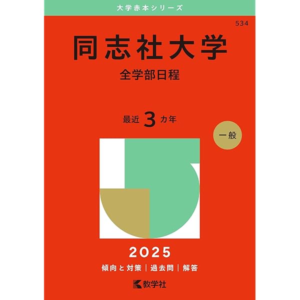 京都産業大学（一般選抜入試〈前期日程〉） (2025年版大学赤本シリーズ