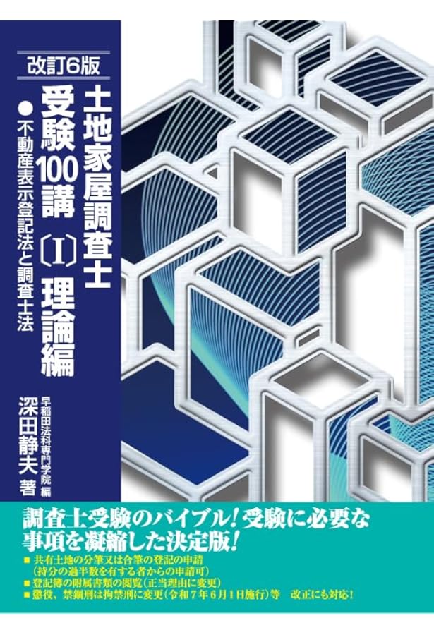 土地家屋調査士 択一式過去問 令和7年度版 | 日建学院, 齊木公一 |本