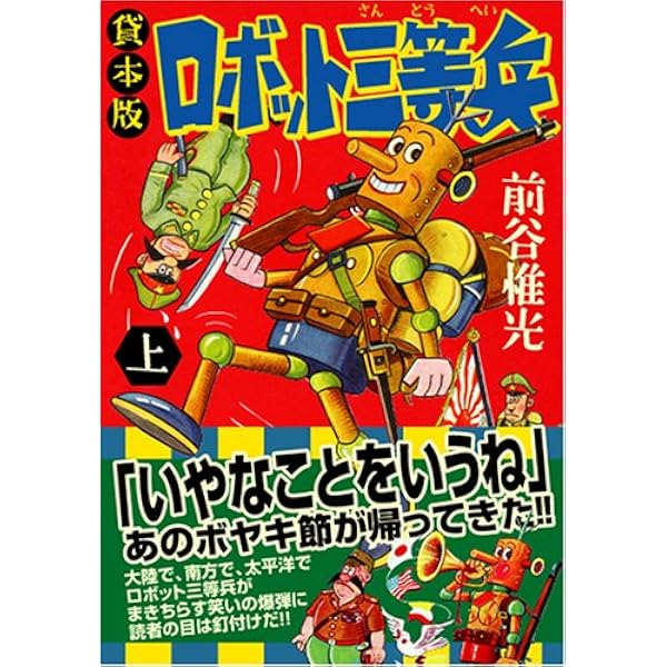 ロボット特攻隊+ごくらく三等兵~前谷惟光傑作集29~ (マンガショップ