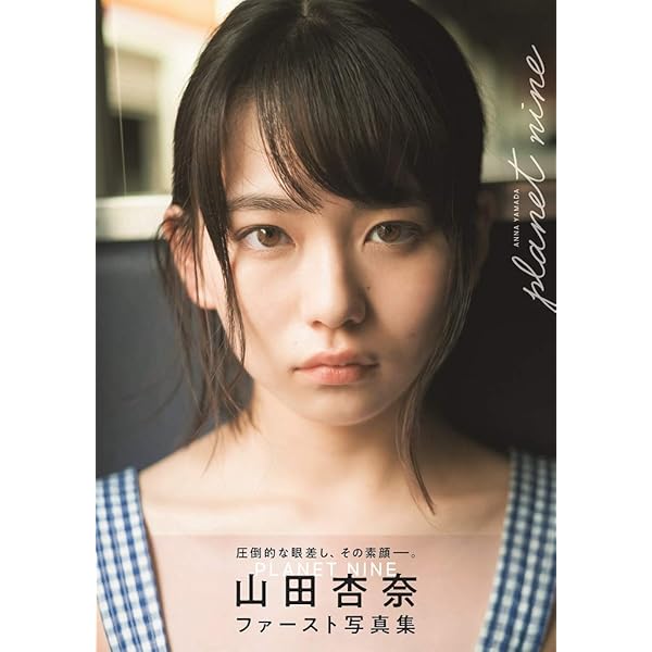 Amazon.co.jp: 山田杏奈セカンド写真集「BLUE」 (B.L.T.MOOK) : 東 京