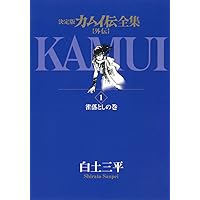 決定版カムイ伝全集 カムイ伝 第二部 全12巻セット | 白土 三平 |本