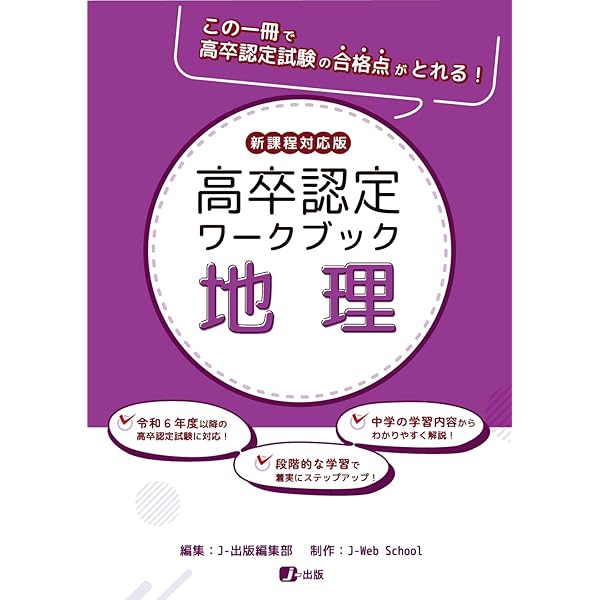 高卒認定ワークブック 新課程対応版 公共 | J-Web School, J-出版編集