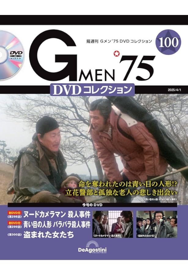 Gメン'75 DVDコレクション 第99号(第295話～第297話) [分冊百科] (DVD