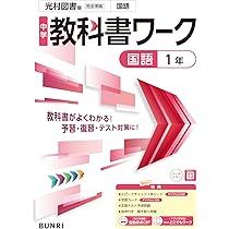 中学教科書ワーク 数学 1年 啓林館版 | 文理編集部 |本 | 通販 | Amazon