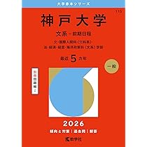 神戸大学（文系－前期日程） (2026年版大学赤本シリーズ) | 教学社編集