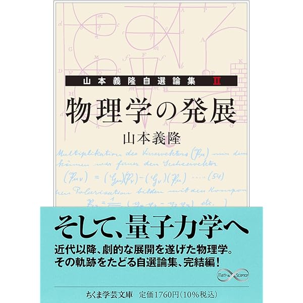 Amazon.co.jp: 物理学の誕生 ――山本義隆自選論集Ⅰ (ちくま学芸文庫ヤ